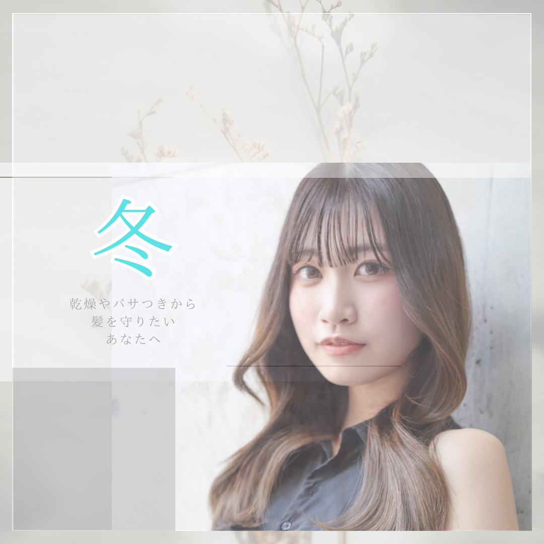 冬場のパサつきや乾燥から守るヘアケア！