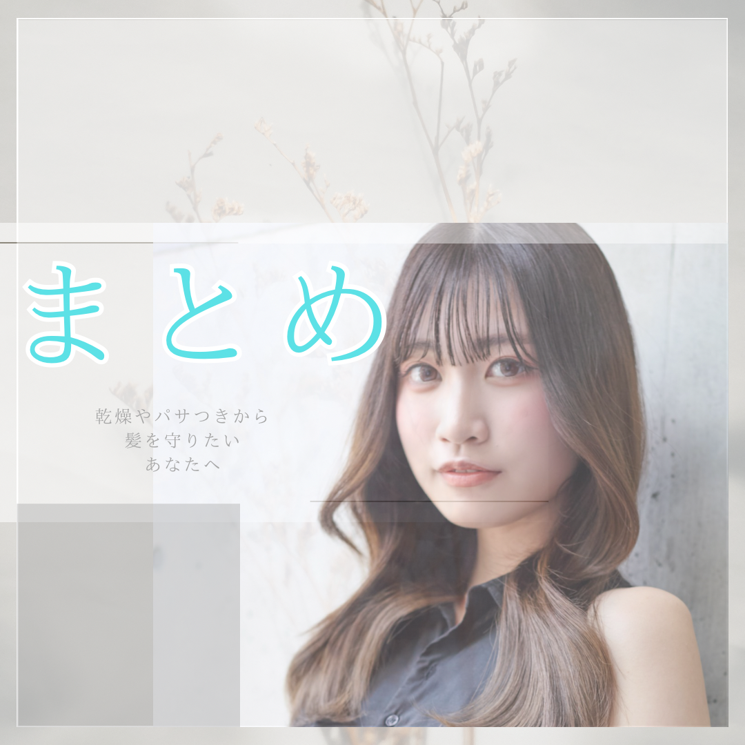 冬の髪は“守るケア”が最強