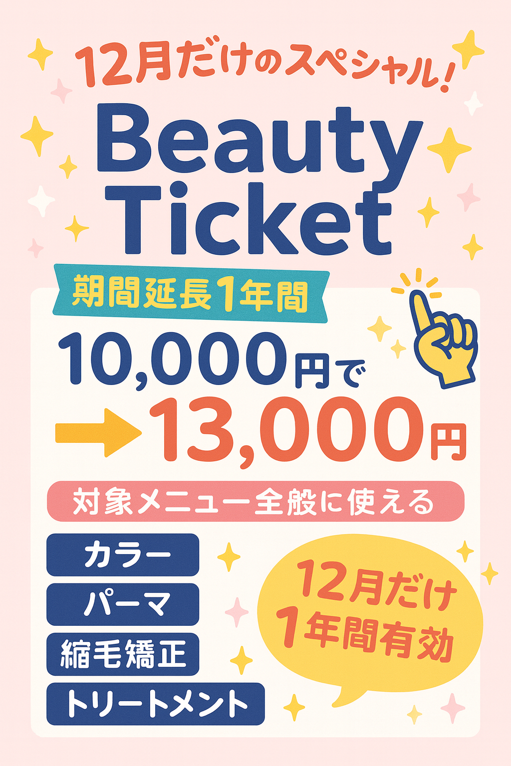 ✨12月は一番お得にキレイを育てられる月！