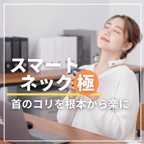 首のコリを根本から楽にするために知っておきたい「スマートネック極」