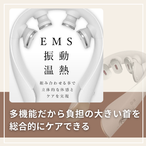 多機能だから負担の大きい首を総合的にケアできる