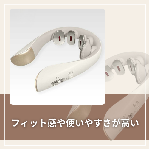 フィット感や使いやすさが高い