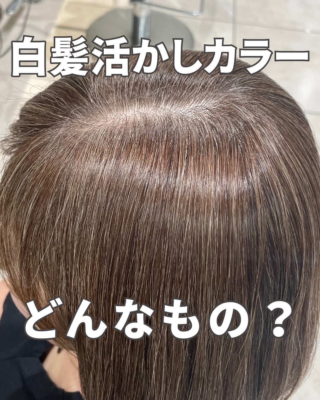 白髪は隠す時代から“活かす”時代！