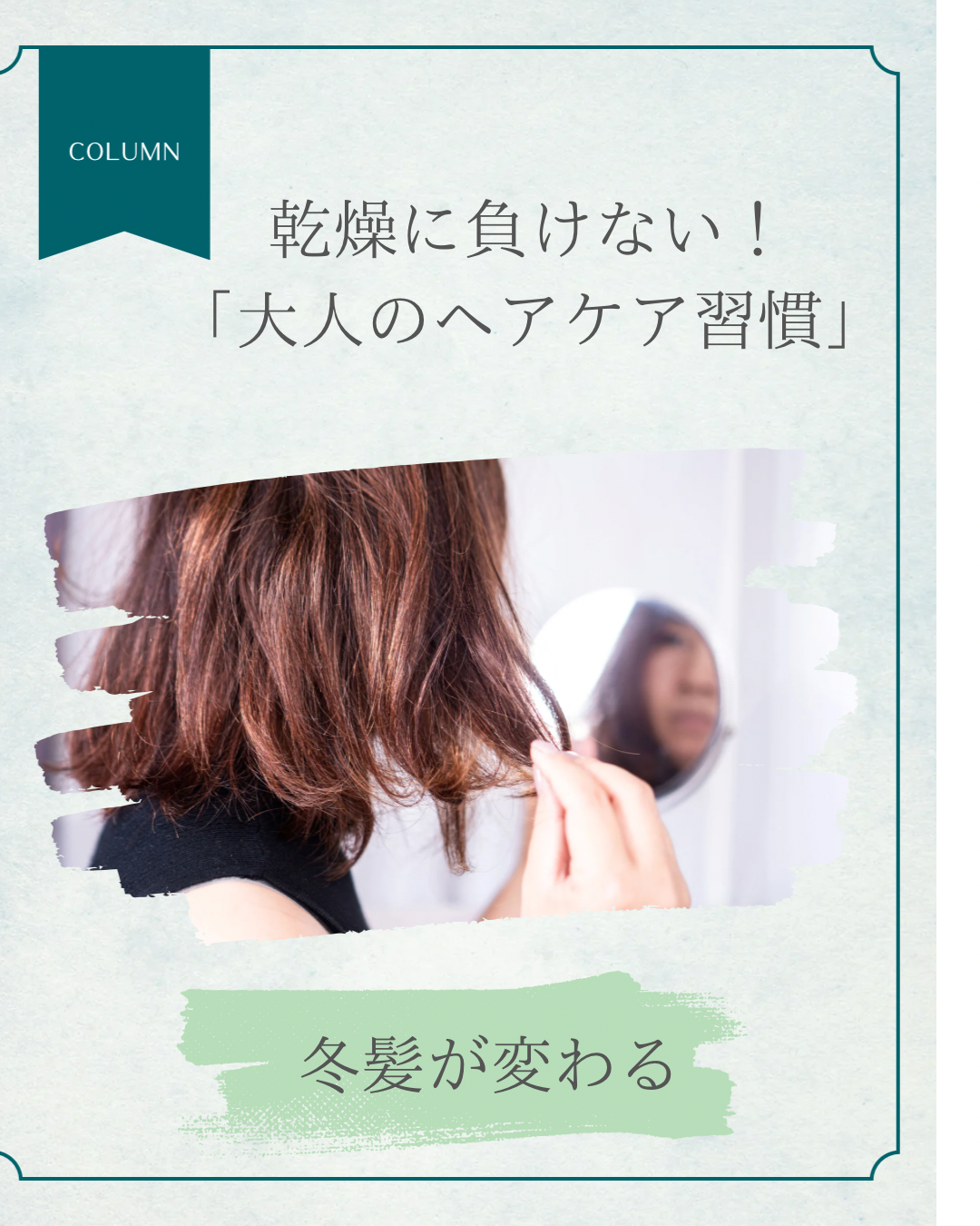 「冬髪が変わる。乾燥に負けない“大人のヘアケア習慣”」