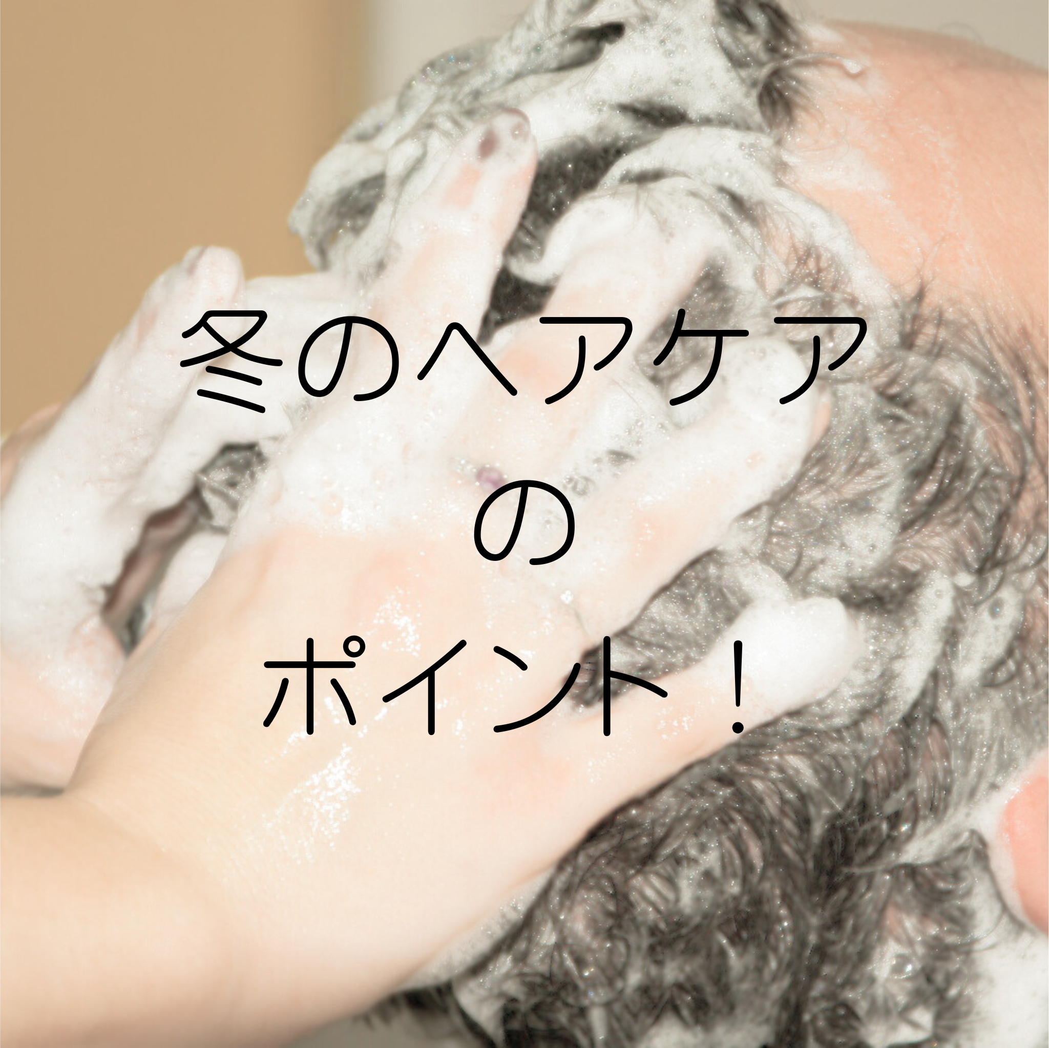 冬のヘアケアのポイント