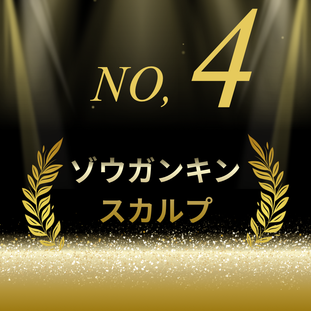 ☆第4位☆ゾウガンキンスカルプ♪