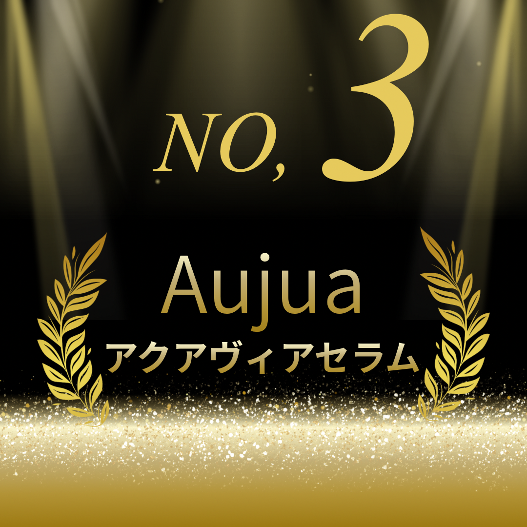 ☆第3位☆オージュア　アクアヴィアセラム