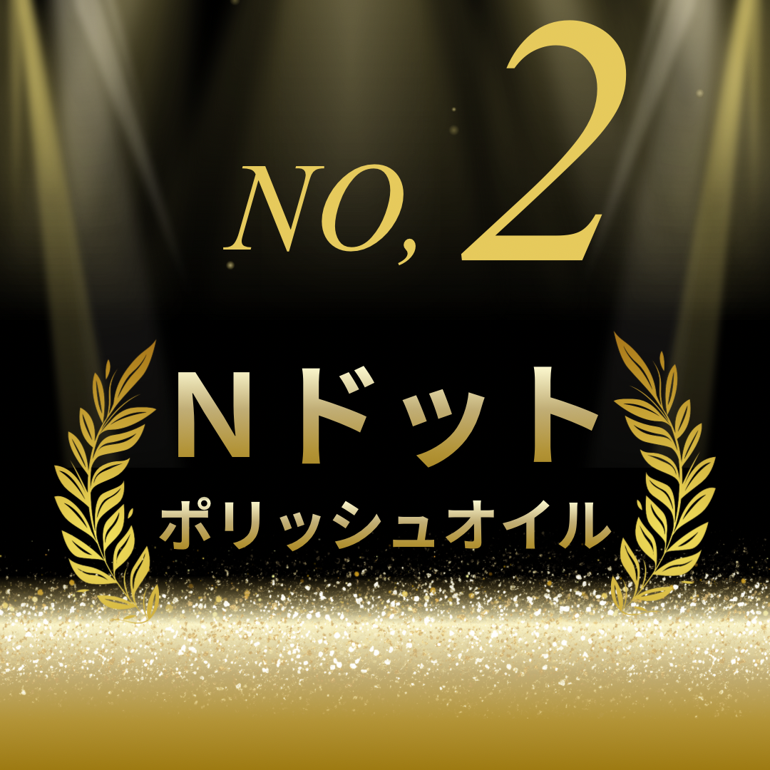 ☆第2位☆エヌドット　ポリッシュオイル