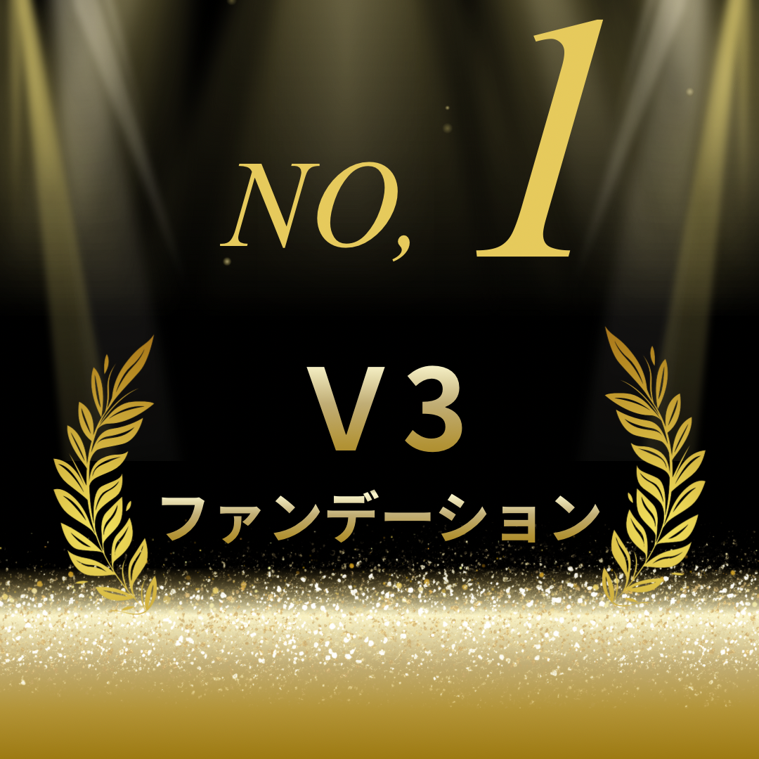 ☆第1位☆Ｖ3ファンデーション
