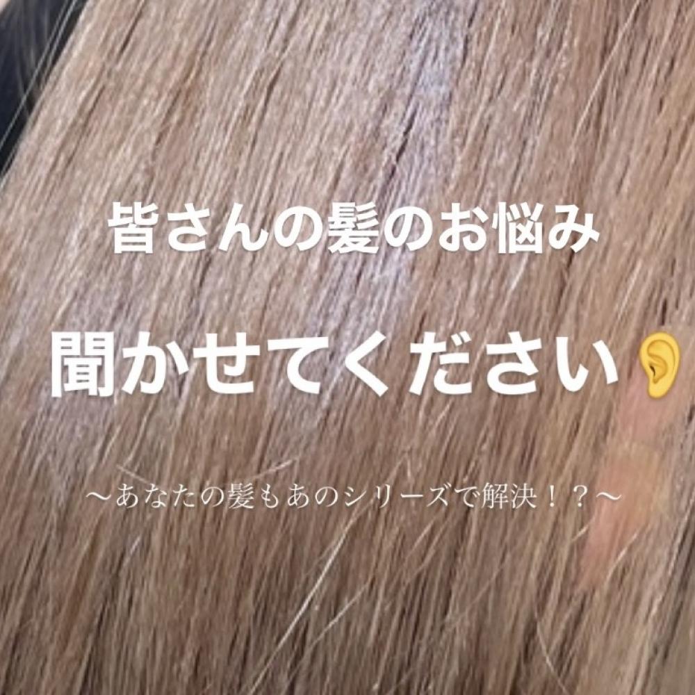 あなたの髪のお悩みはなんですか？