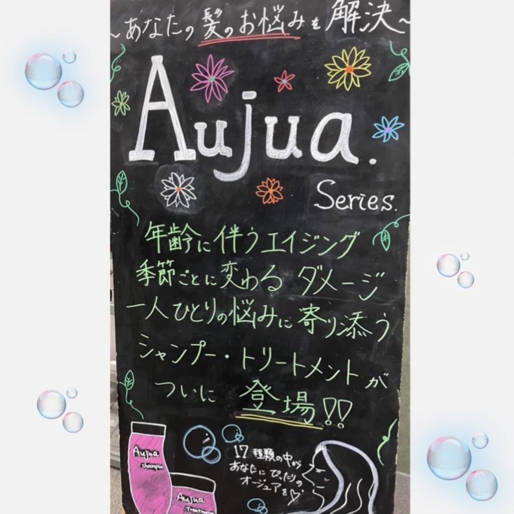 サロンでしか買えない【Aujua】