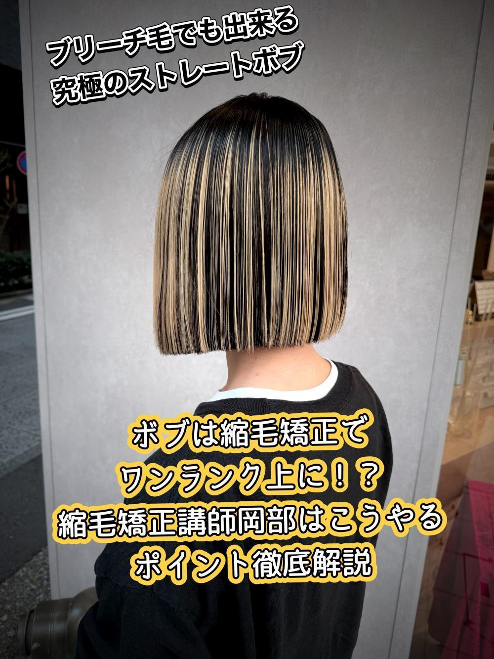 桜木町で叶えるブリーチ毛でもできる縮毛矯正！究極のストレートボブ