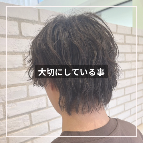 大切にしている事