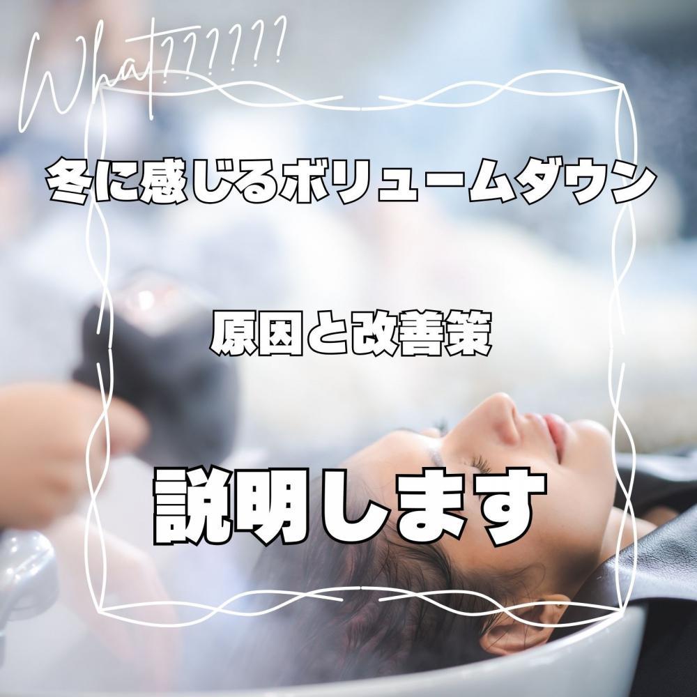 冬のボリュームダウン、なんで？どうやって改善？を説明します！