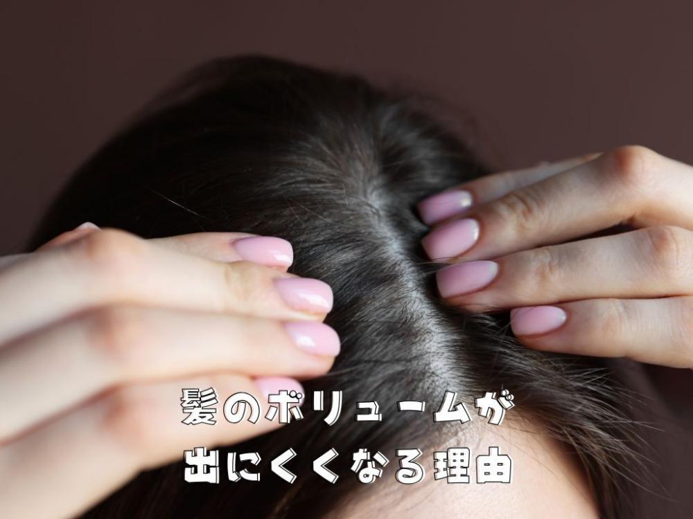 冬に「髪のボリュームが出にくくなる」と感じる理由