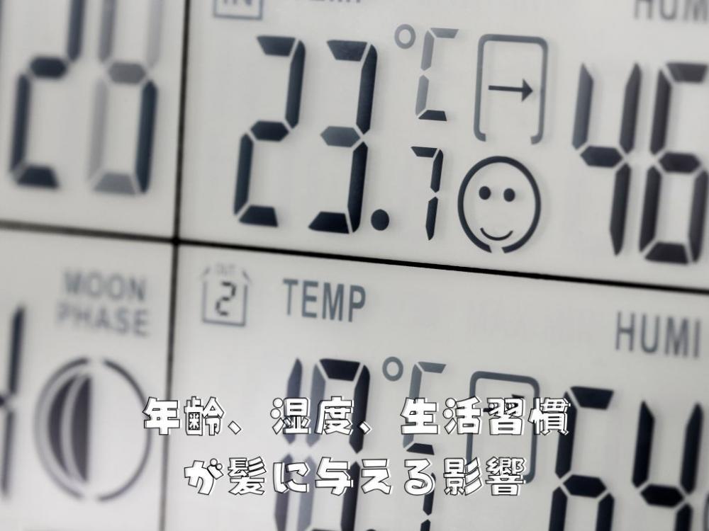 年齢・湿度・生活習慣が与える影響