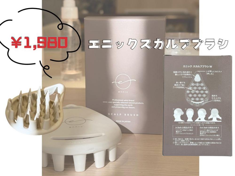 Ashプライベートブランドエニックからブラシが登場