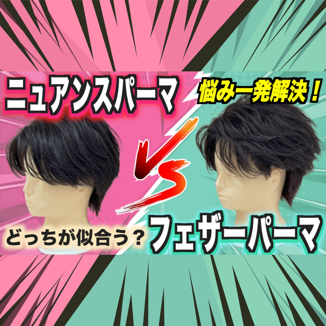 【パーマ比較】フェザーパーマとニュアンスパーマの違いは？どっちが似合う？そんな悩み解決します！