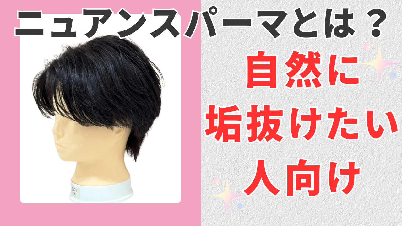 ② ニュアンスパーマとは？自然に垢抜けたい人向け