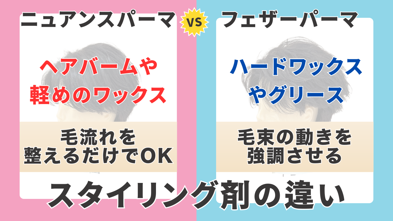 ④ 仕上がりを左右するスタイリングの違い