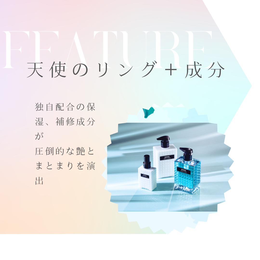  “天使のリング＋®”でツヤ髪へ