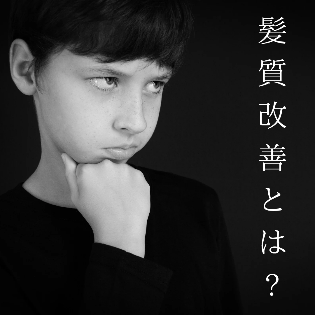髪質改善カラーとは?