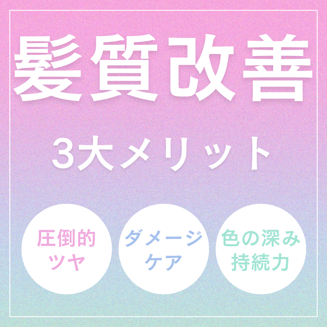 髪質改善カラーの3大メリット 