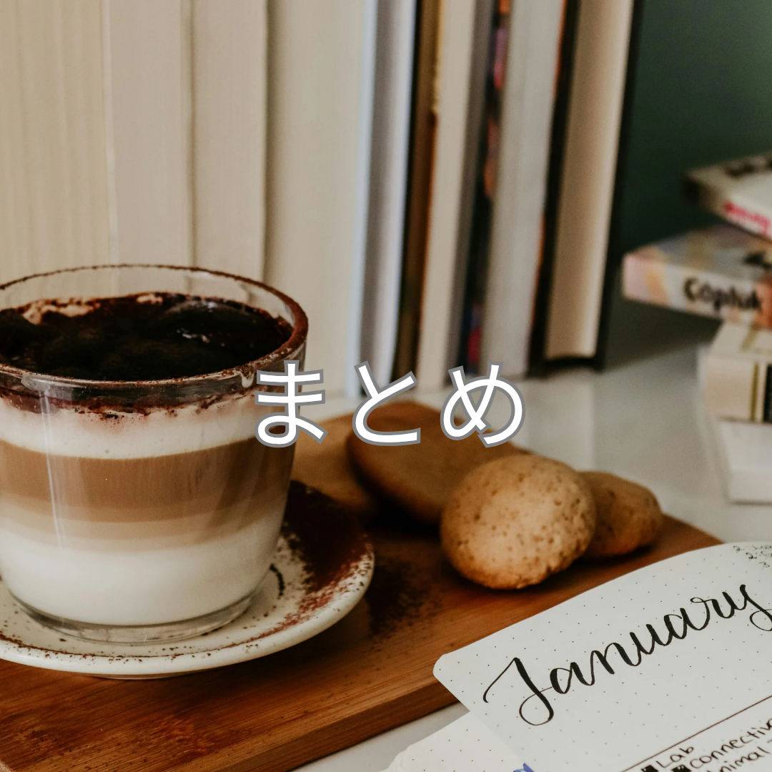 まとめ