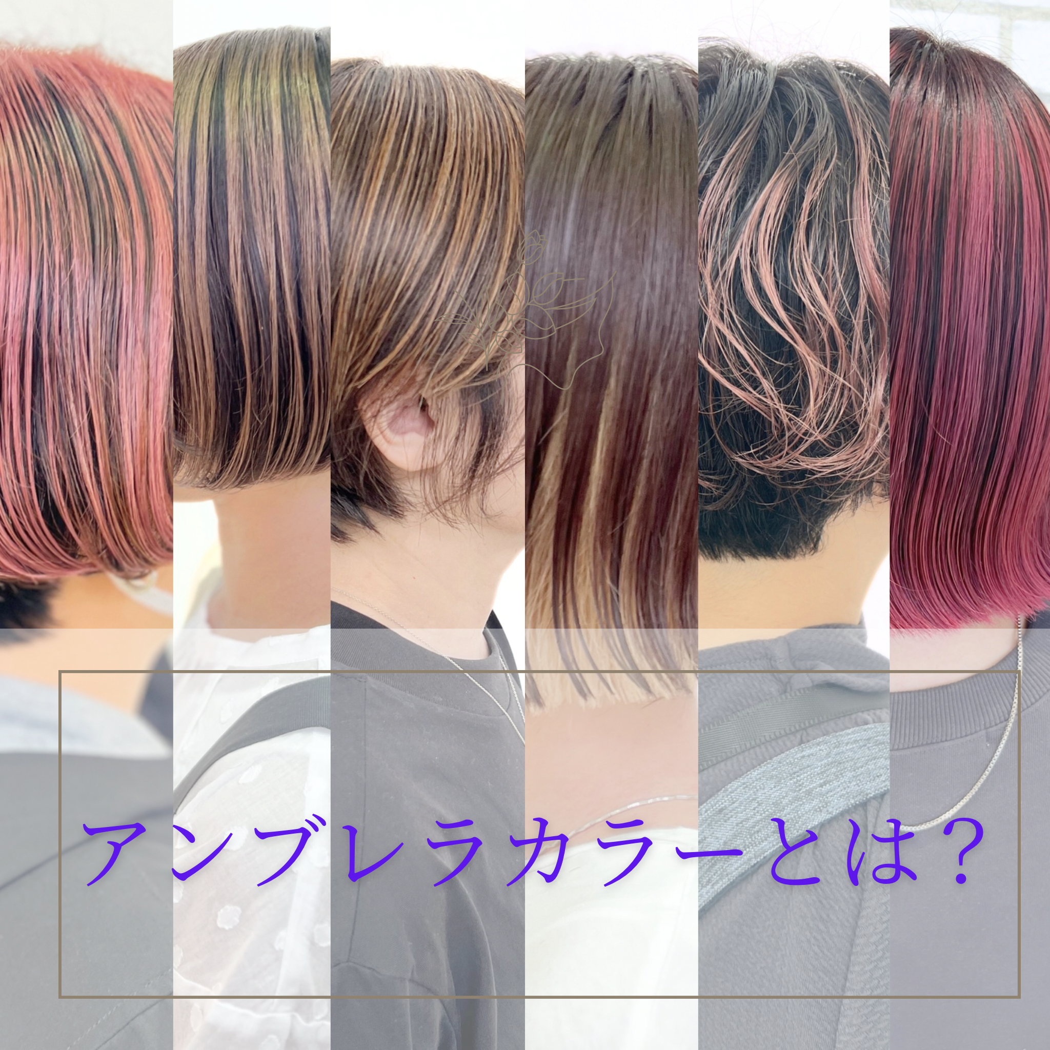 【アンブレラカラー】って何？徹底解説！！