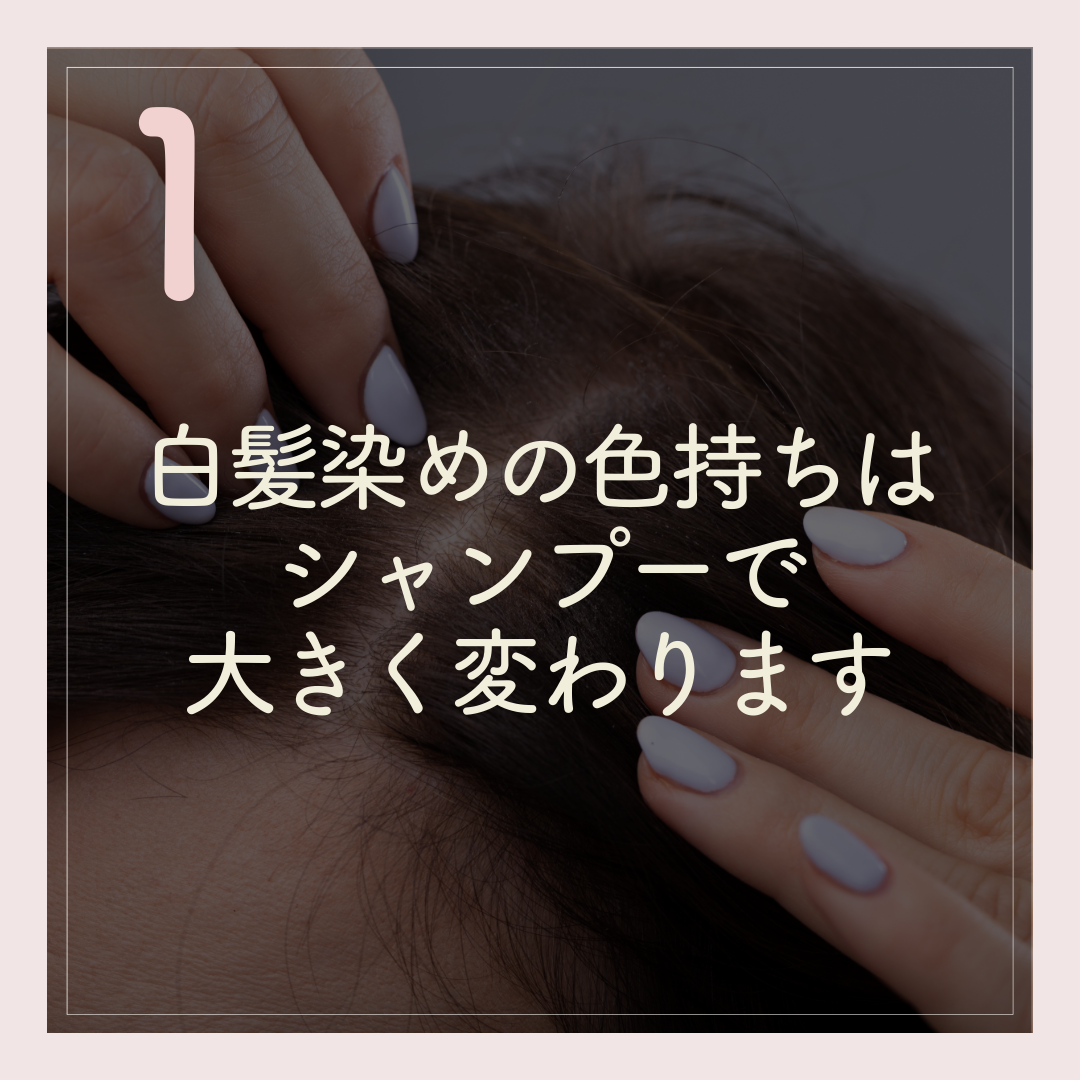 白髪染めの色持ちは、シャンプーで大きく変わります