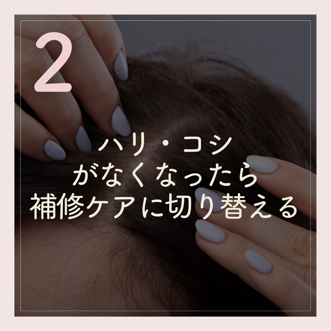 ハリ・コシがなくなったと感じたら、補修ケアに切り替え