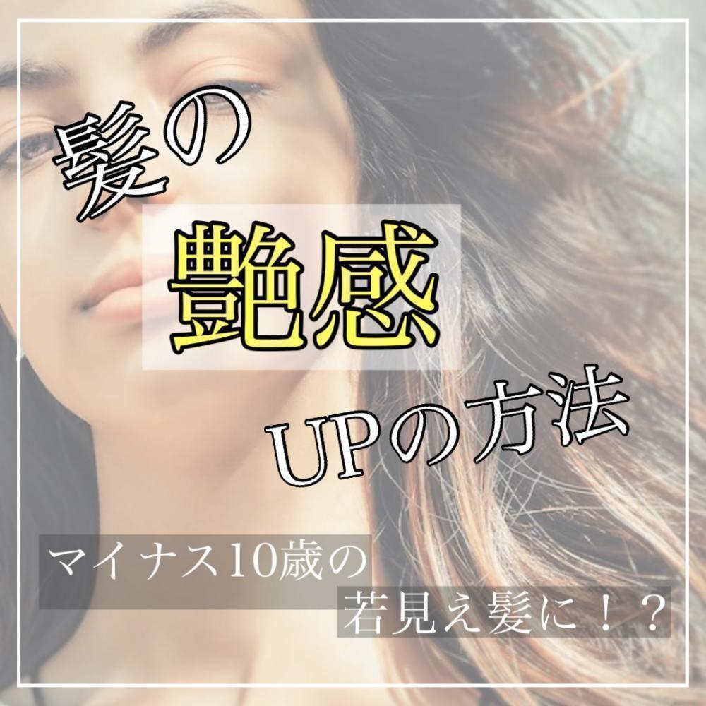 髪の艶感『アップでマイナス10歳』若見え髪に？！