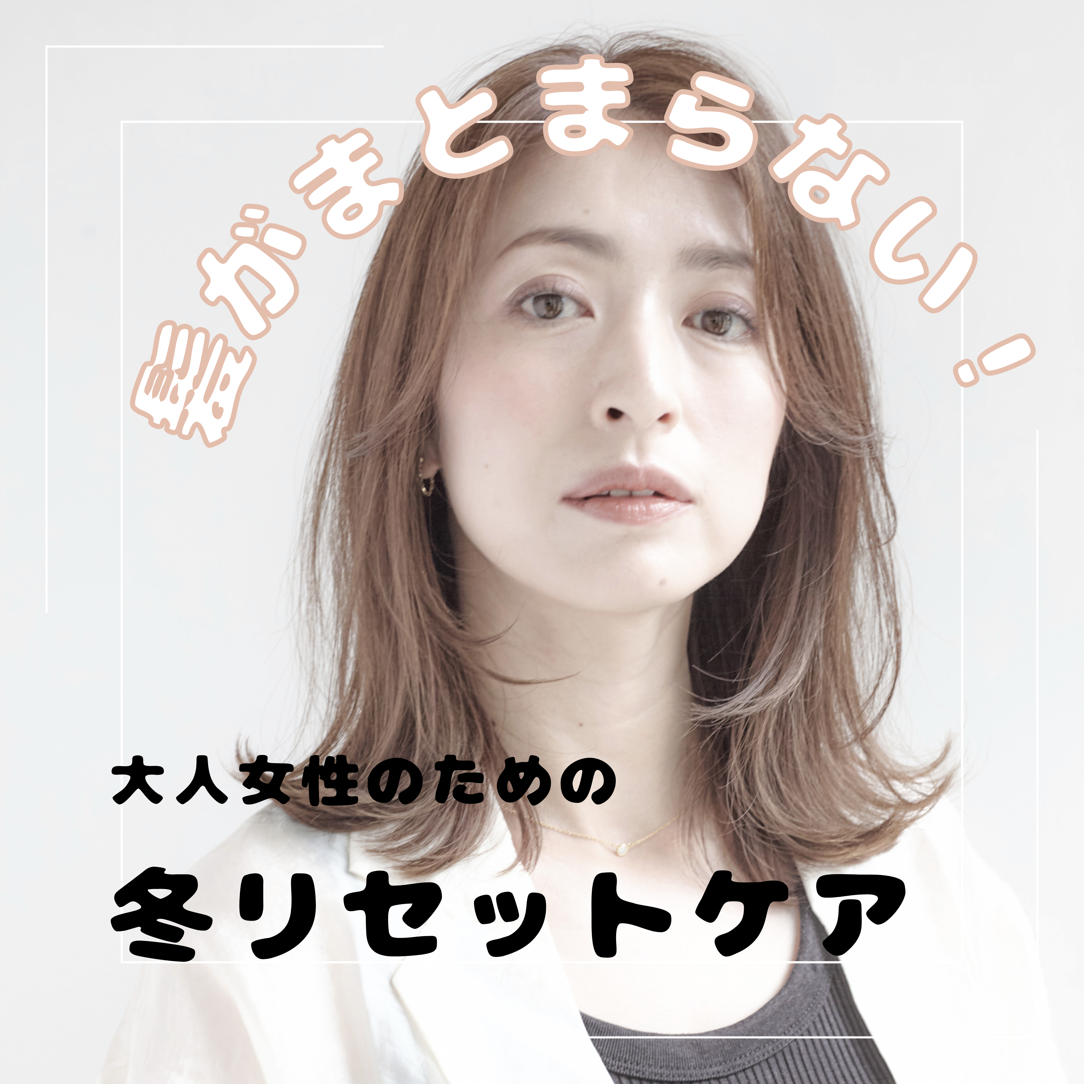1月、髪がまとまらない本当の理由。大人女性のための冬リセットケア