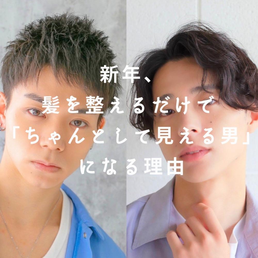 新年、髪を整えるだけで  「ちゃんとして見える男」になる理由