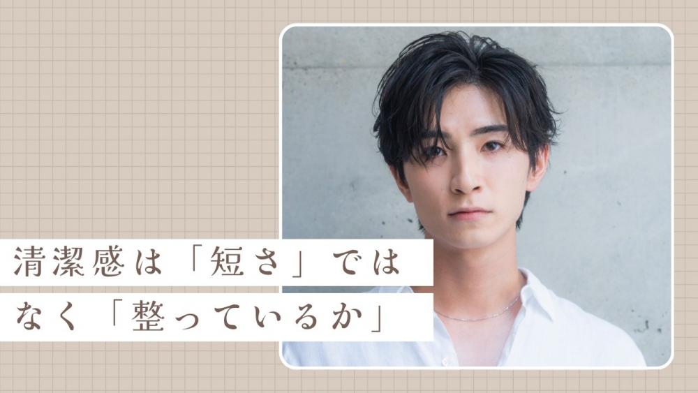 清潔感は「短さ」ではなく「整っているか」