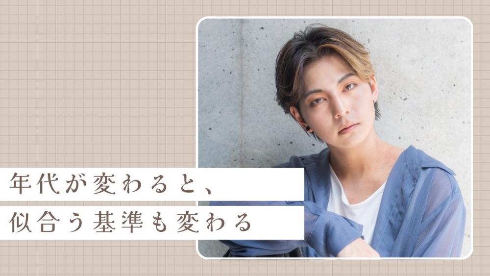 年代が変わると、似合う基準も変わる