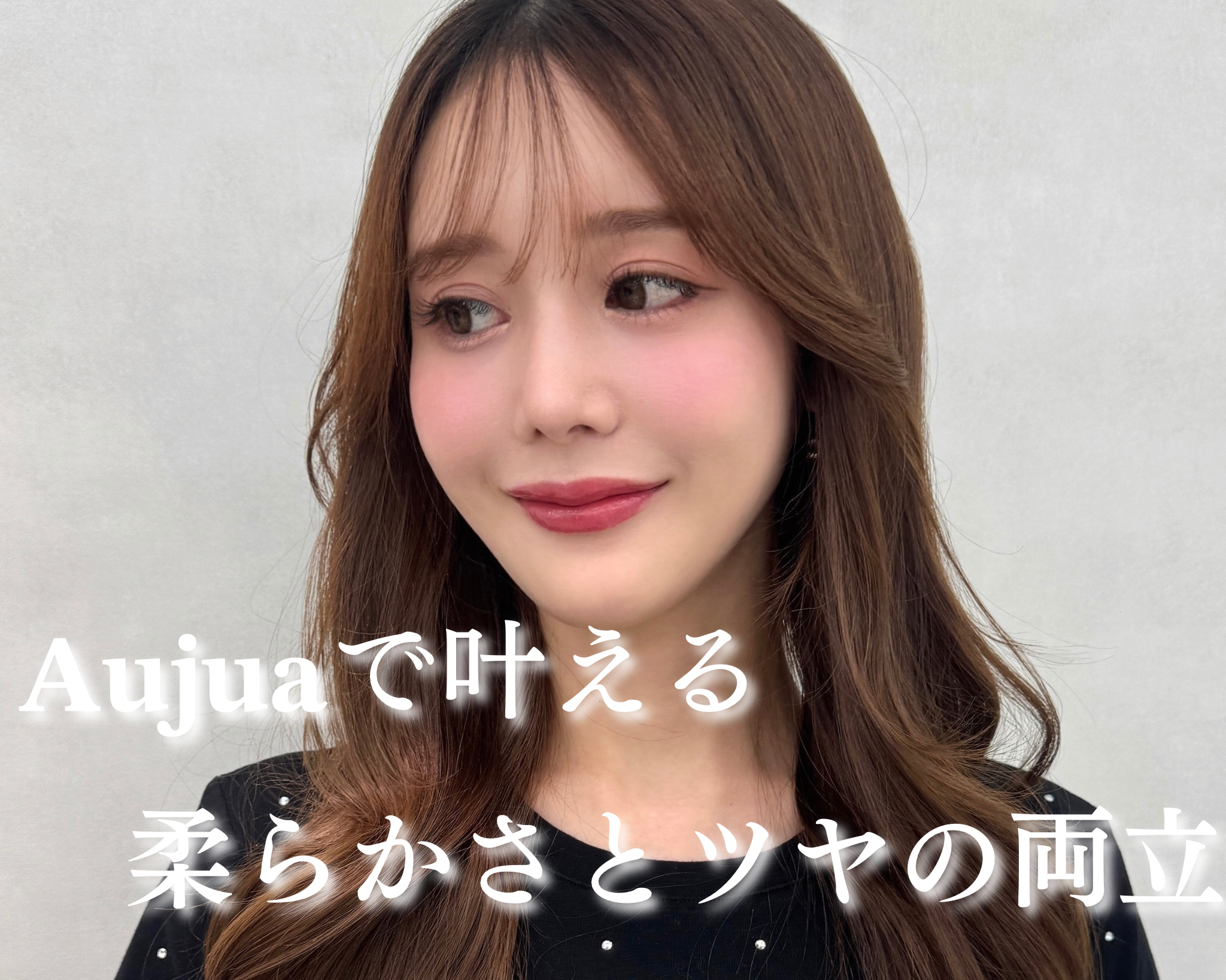 大人の髪に寄り添う。Aujuaで叶う上質ケア