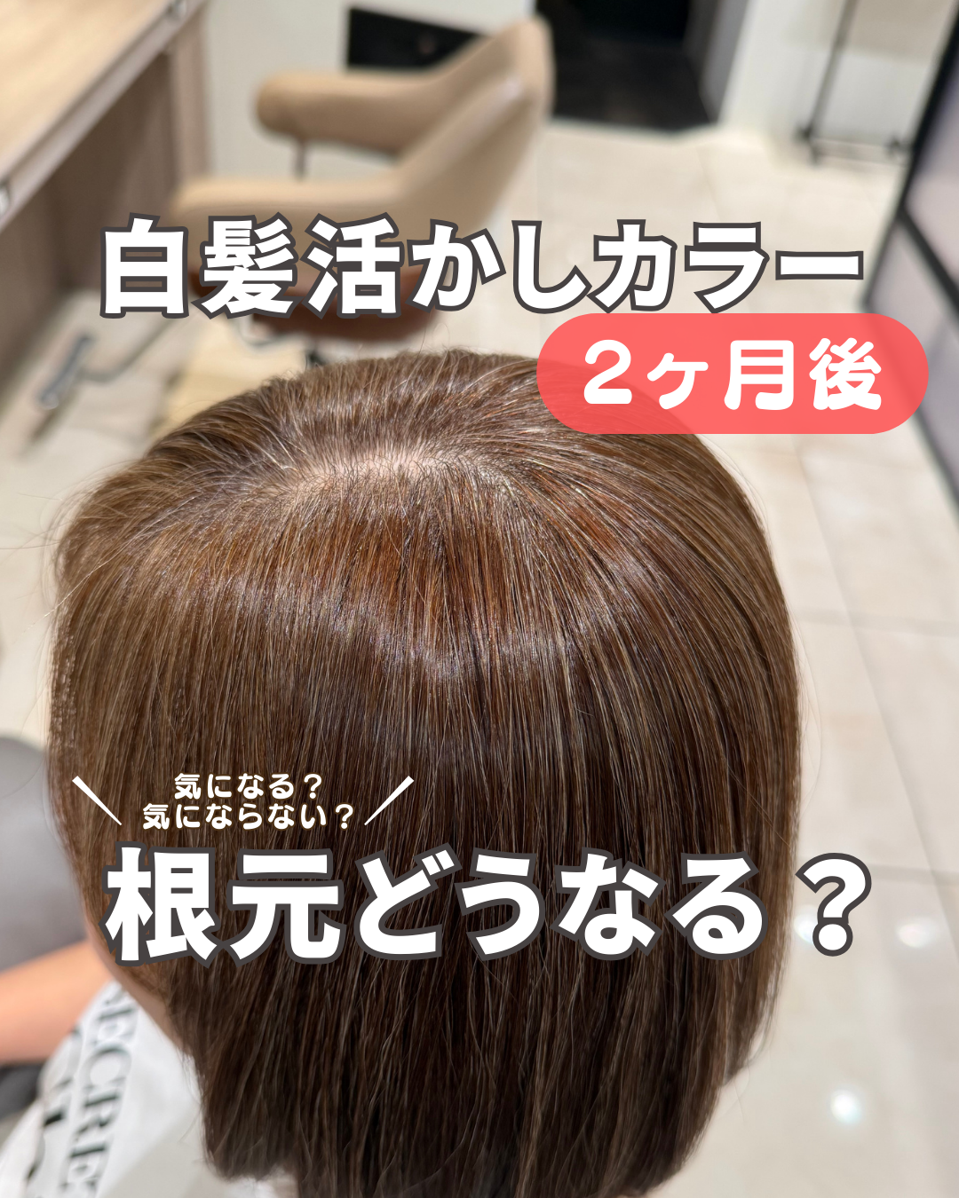 白髪を活かしたカラー2ヶ月後！根元目立ちにくくない？