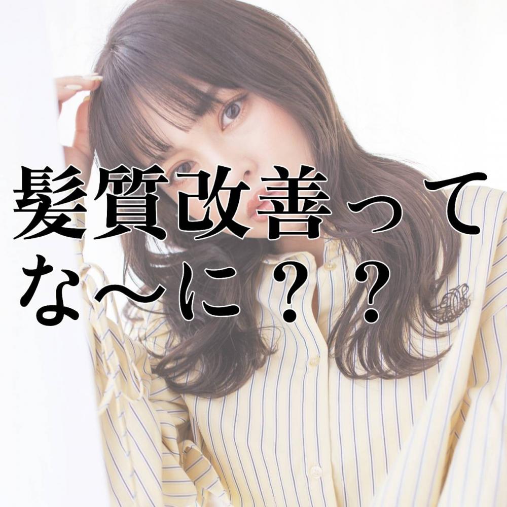 今更聞けない！髪質改善ってな～に？