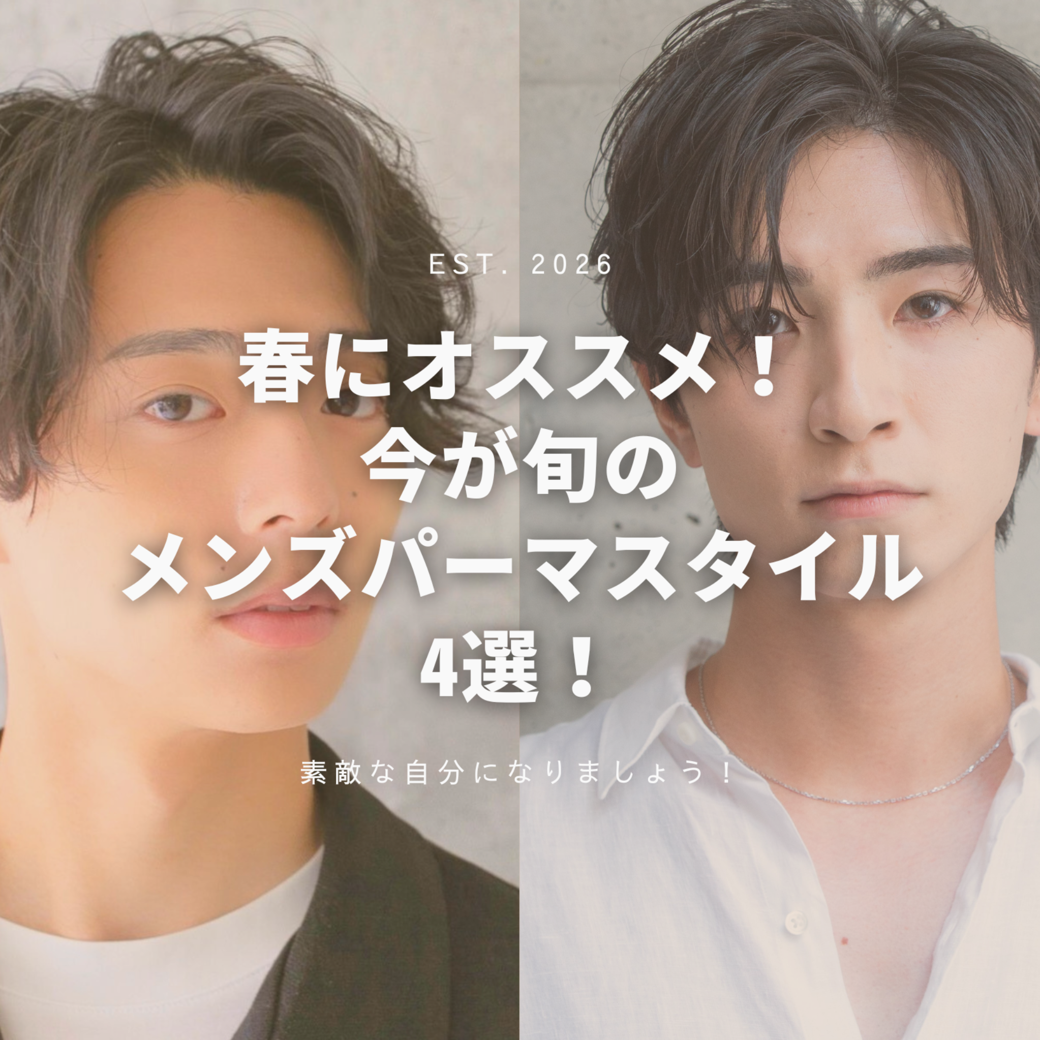 春にオススメ！今が旬のメンズパーマスタイル4選！