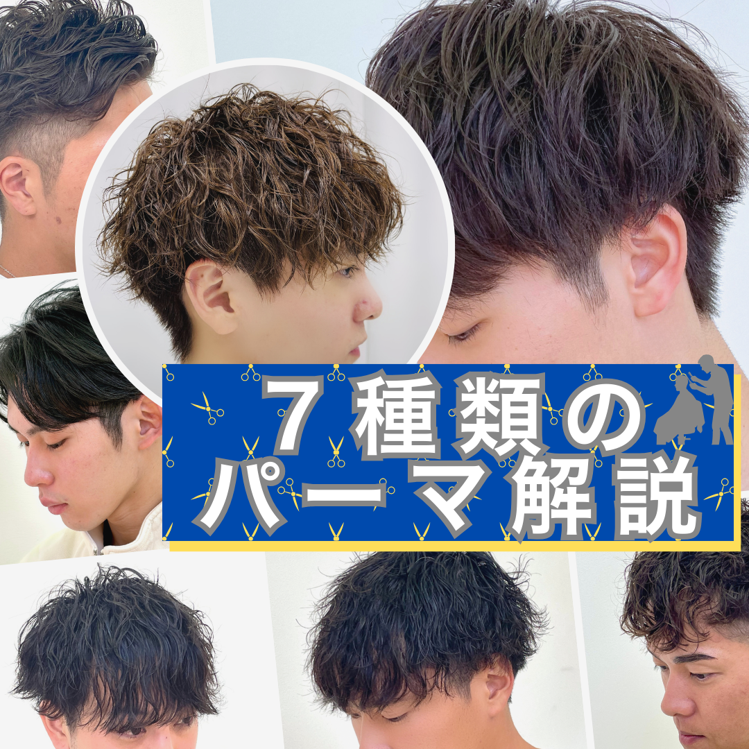 【解決‼︎】今流行りのメンズパーマ7種類の違いを徹底解説‼︎これで自分に合うパーマが見つかります！