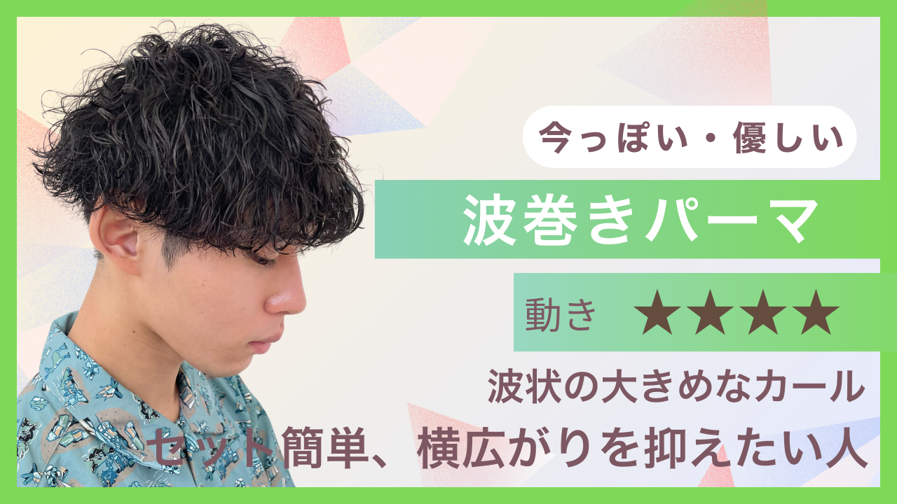 ②波巻きパーマ｜今っぽさNo.1のトレンドパーマ