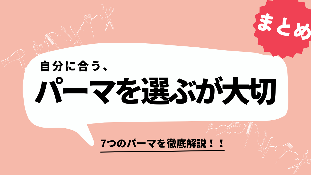 まとめ｜自分に合うパーマを選ぶことが大切