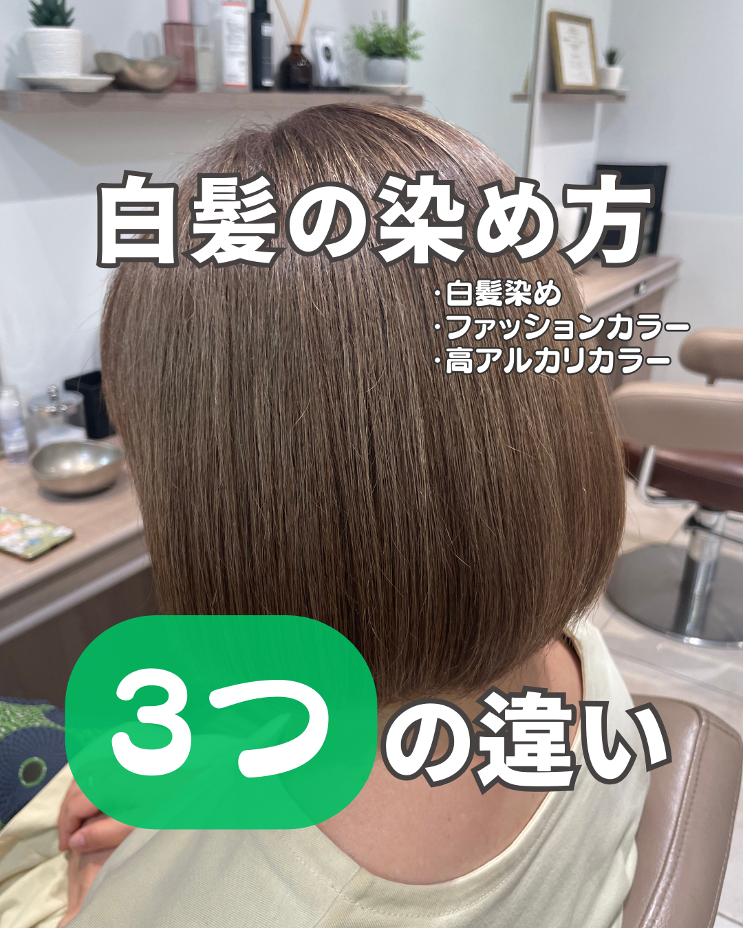 「白髪染めを使わないカラー」の真実！