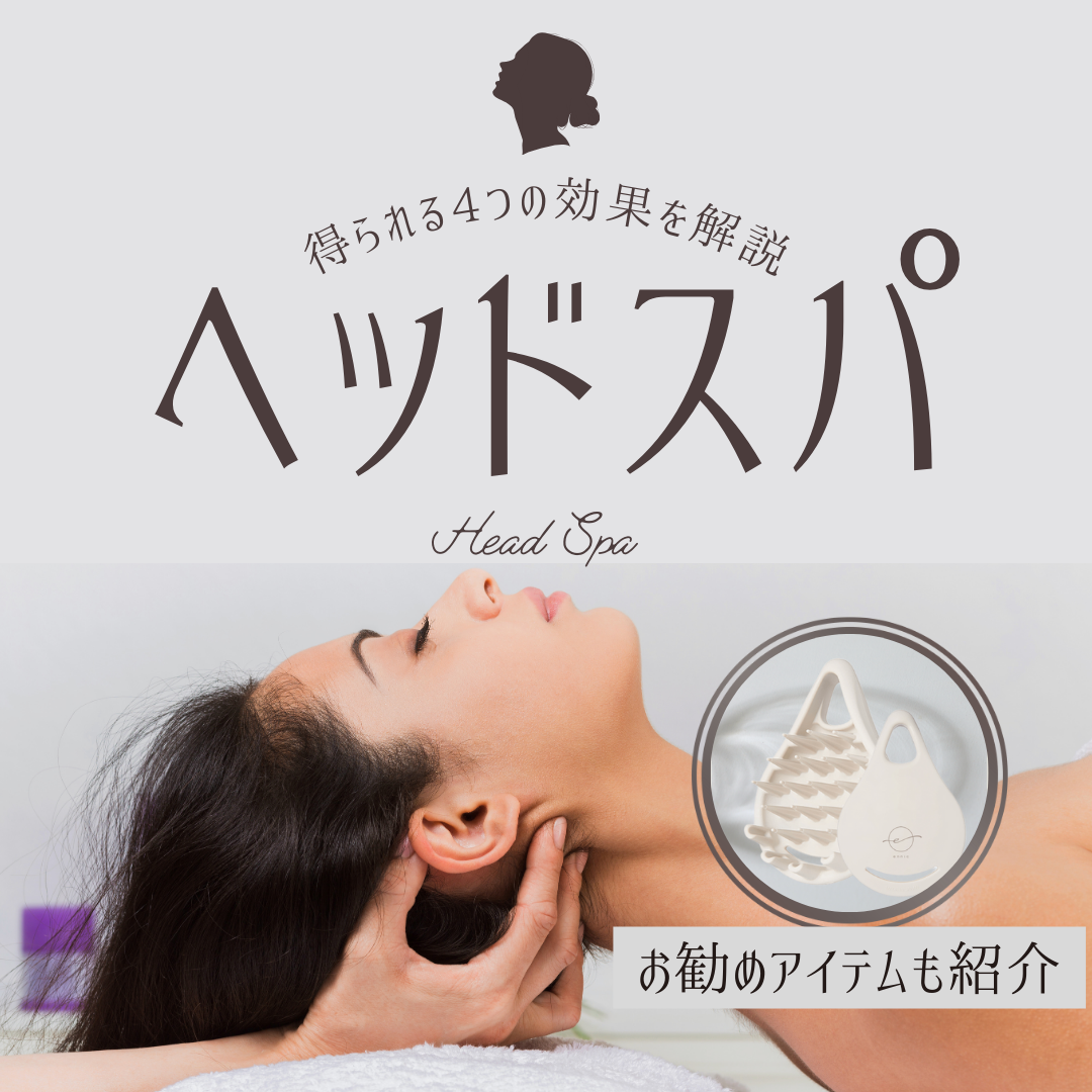 【驚愕‼︎】ヘッドスパがもたらす4つの驚きの効果！ホームケアアイテムも紹介♪