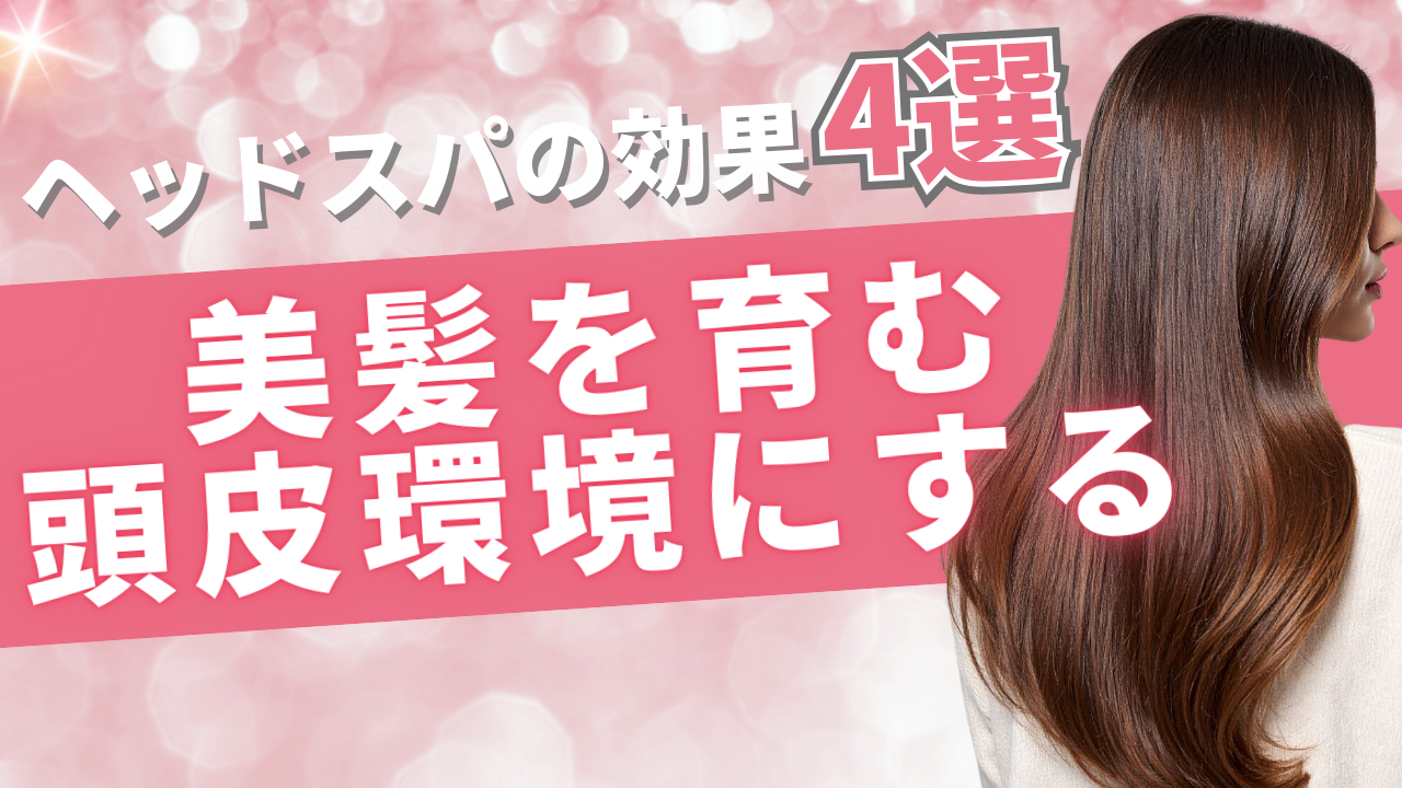 1. 美髪を育む「頭皮環境の浄化」