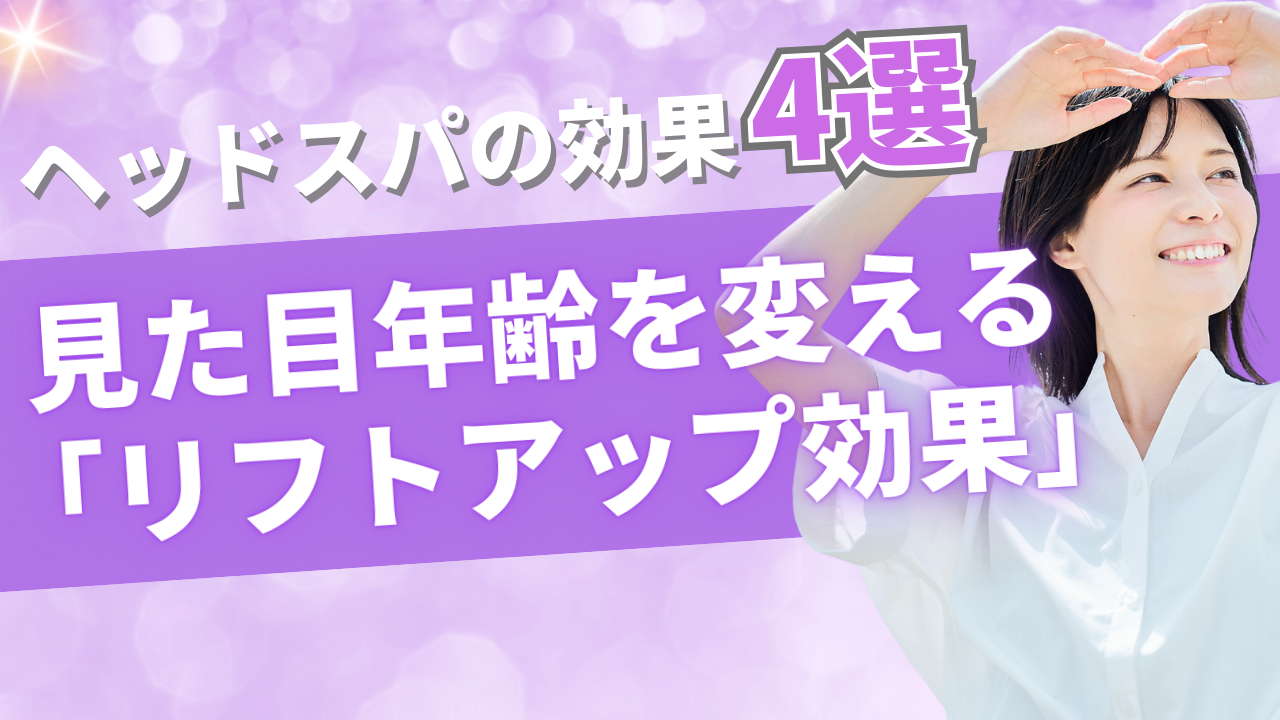 2. 見た目年齢を変える「リフトアップ効果」