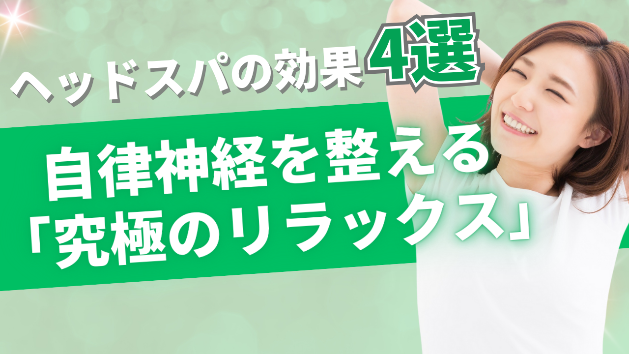 3. 自律神経を整える「究極のリラックス」