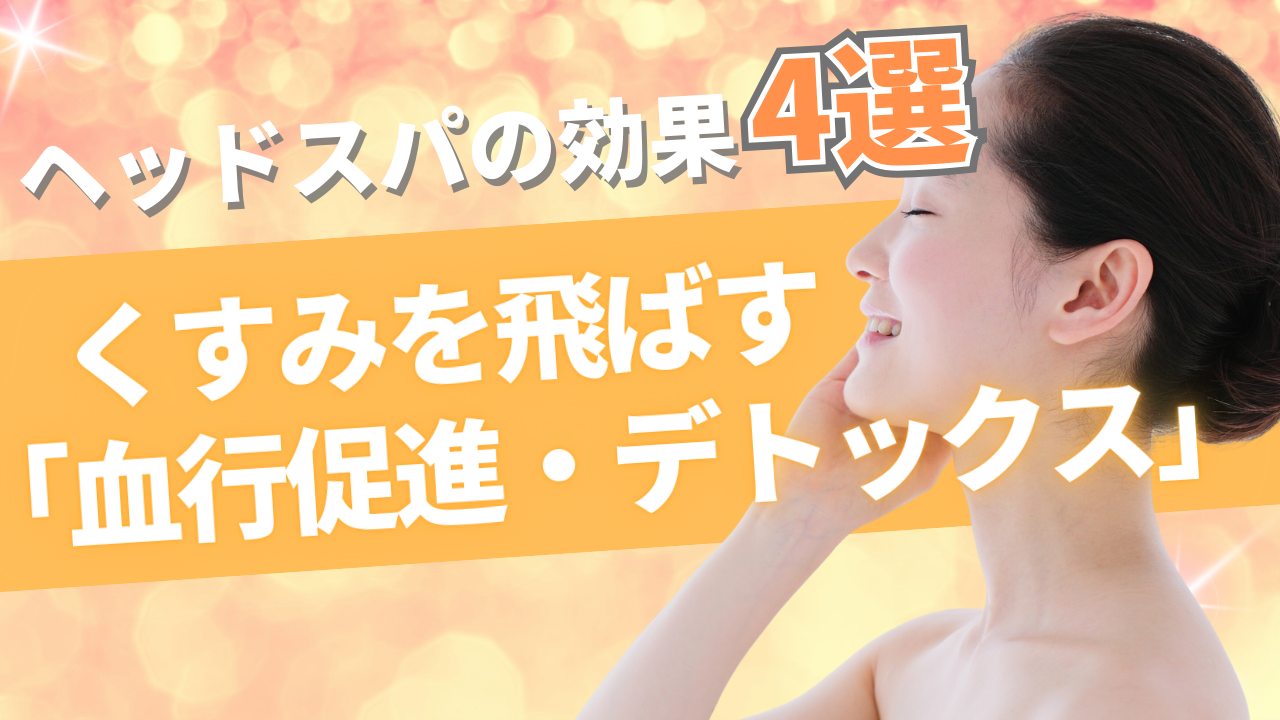 4. くすみを飛ばす「血行促進・デトックス」