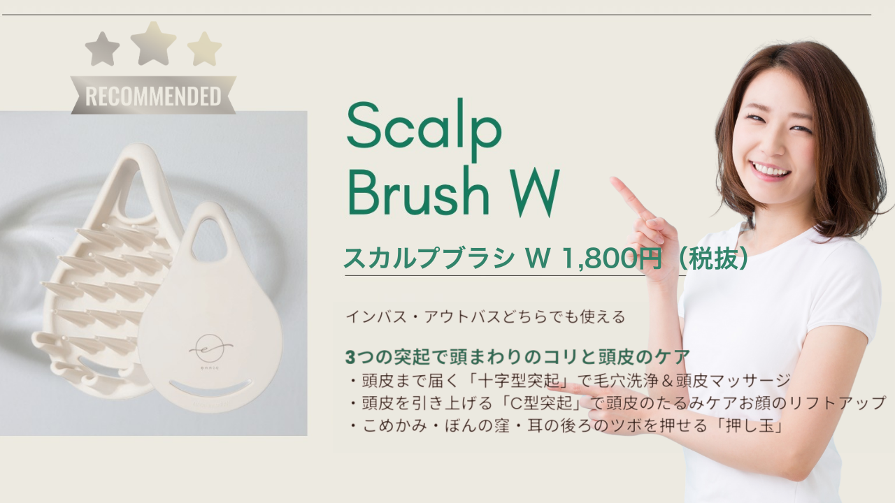 自宅でサロン級のケアを！「エニックスカルプブラシW」の魅力
